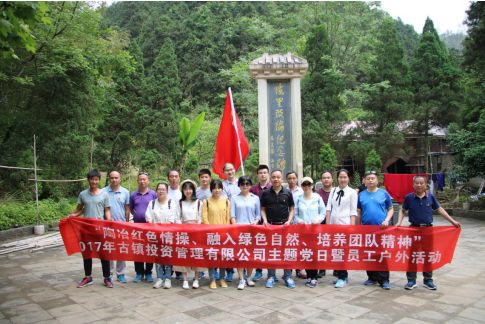 市古鎮(zhèn)公司黨支部開展“陶冶紅色情操、融入綠色自然、培養(yǎng)團(tuán)隊(duì)精神”主題黨日活動