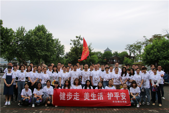 市古鎮(zhèn)公司黨支部開(kāi)展“健步走、美生活、護(hù)平安”健步行主題黨日活動(dòng)