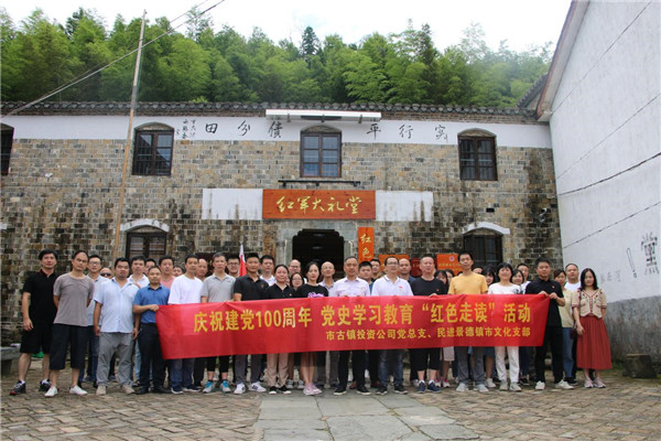 市古鎮(zhèn)投資公司黨總支、民進景德鎮(zhèn)市文化支部聯(lián)合開展黨史學(xué)習(xí)教育“紅色走讀”實踐活動