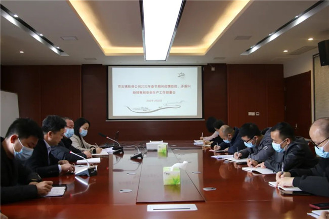 市古鎮(zhèn)投資公司召開春節(jié)期間疫情防控、矛盾糾紛排查和安全生產(chǎn)工作部署會(huì)