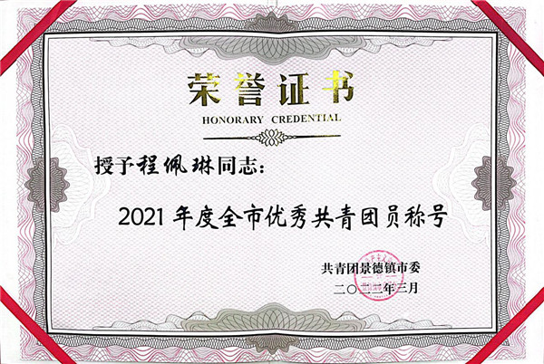 喜報(bào)！市古鎮(zhèn)公司程佩琳同志被評(píng)為2021年度“全市優(yōu)秀共青團(tuán)員”