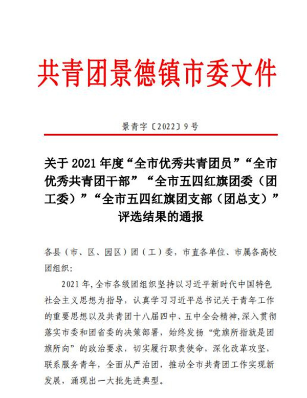 喜報(bào)！市古鎮(zhèn)公司程佩琳同志被評(píng)為2021年度“全市優(yōu)秀共青團(tuán)員”