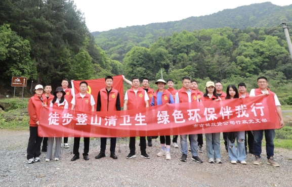 市古鎮(zhèn)投資公司行政黨支部開展“徒步登山清衛(wèi)生，綠色環(huán)保伴我行”主題黨日活動(dòng)