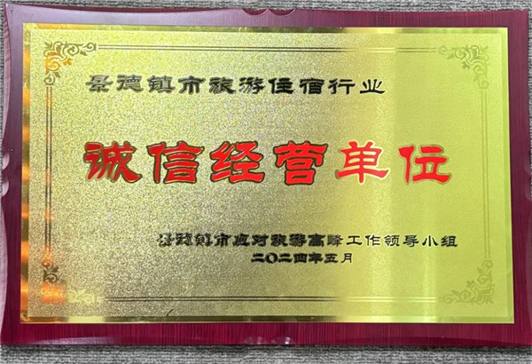智選假日酒店榮獲景德鎮(zhèn)市旅游住宿行業(yè)誠(chéng)信經(jīng)營(yíng)單位！