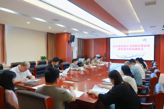 市古鎮(zhèn)投資公司召開巡察反饋意見(jiàn)整改落實(shí)情況調(diào)度會(huì)