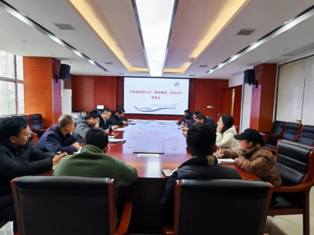 市古鎮(zhèn)投資公司召開(kāi)“兩會(huì)期間”安全生產(chǎn)工作專(zhuān)題會(huì)
