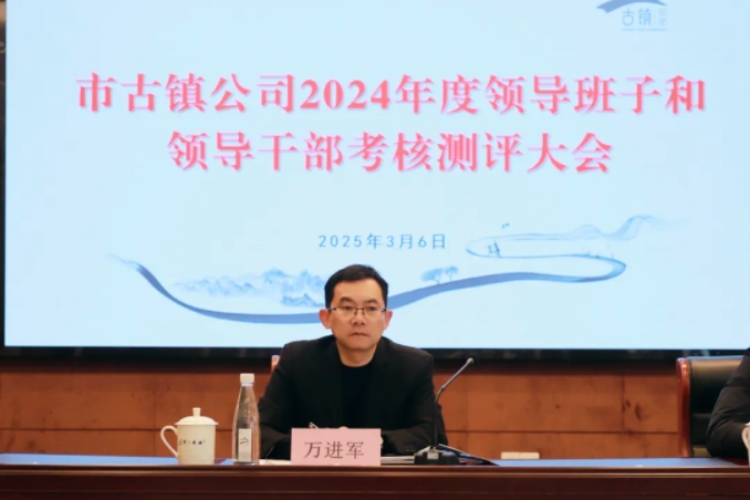 市古鎮(zhèn)投資公司召開(kāi)2024年度領(lǐng)導(dǎo)班子和領(lǐng)導(dǎo)干部考核測(cè)評(píng)大會(huì)