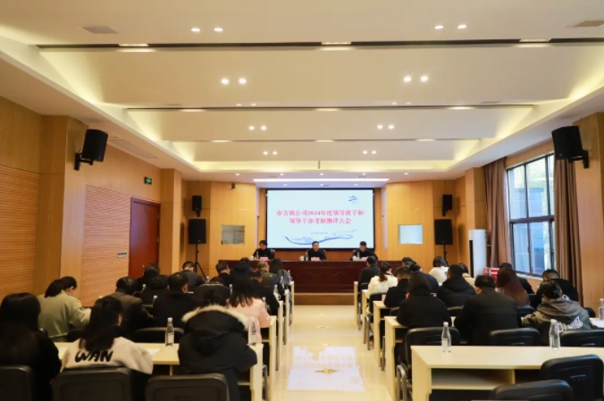 市古鎮(zhèn)投資公司召開(kāi)2024年度領(lǐng)導(dǎo)班子和領(lǐng)導(dǎo)干部考核測(cè)評(píng)大會(huì)